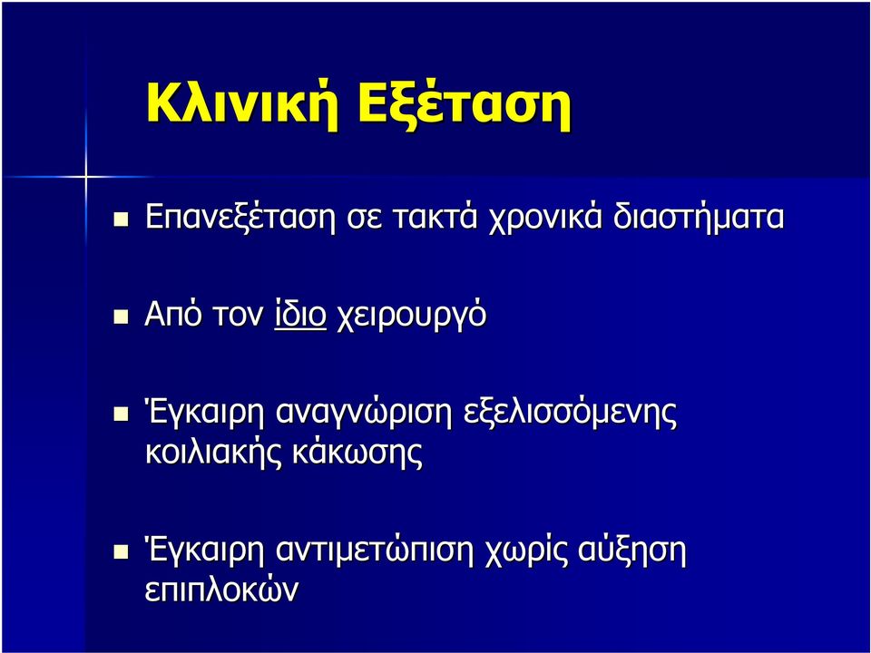 Έγκαιρη αναγνώριση εξελισσόµενης κοιλιακής