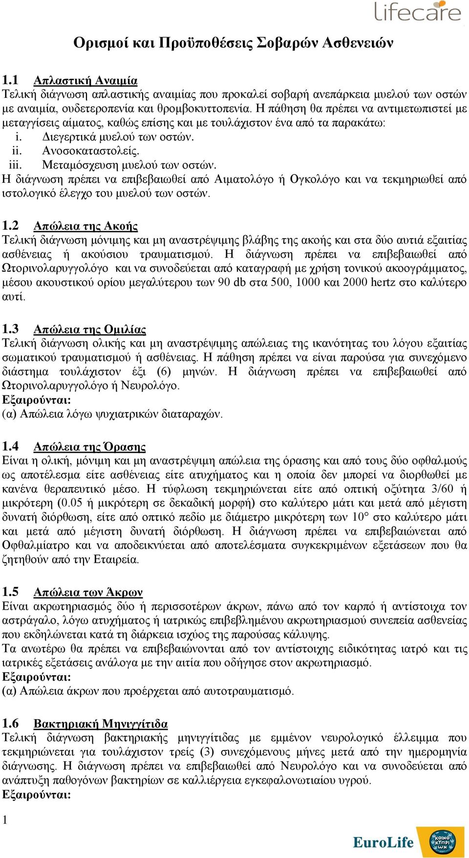 Μεταμόσχευση μυελού των οστών. Η διάγνωση πρέπει να επιβεβαιωθεί από Αιματολόγο ή Ογκολόγο και να τεκμηριωθεί από ιστολογικό έλεγχο του μυελού των οστών. 1.