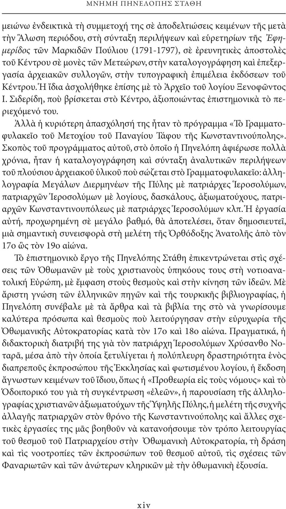 Ἡ ἴδια ἀσχολήθηκε ἐπίσης μὲ τὸ Ἀρχεῖο τοῦ λογίου Ξενοφῶντος Ι. Σιδερίδη, ποὺ βρίσκεται στὸ Κέντρο, ἀξιοποιώντας ἐπιστημονικὰ τὸ περιεχόμενό του.