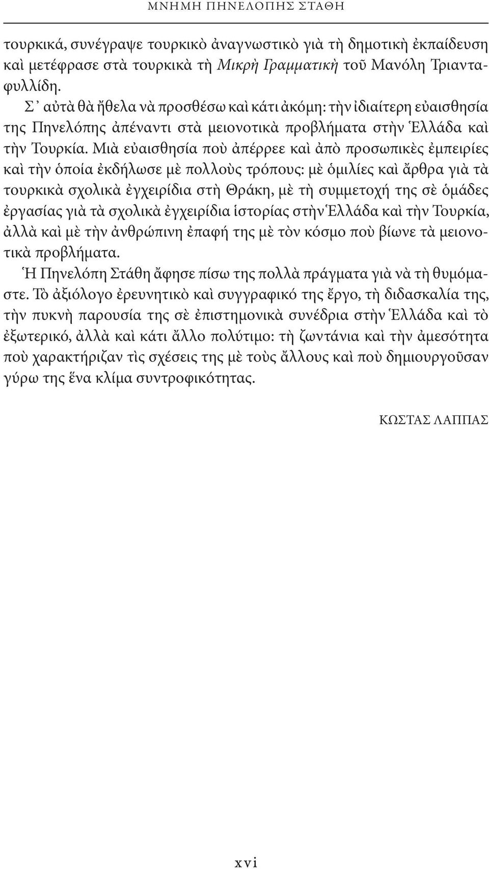 Μιὰ εὐαισθησία ποὺ ἀπέρρεε καὶ ἀπὸ προσωπικὲς ἐμπειρίες καὶ τὴν ὁποία ἐκδήλωσε μὲ πολλοὺς τρόπους: μὲ ὁμιλίες καὶ ἄρθρα γιὰ τὰ τουρκικὰ σχολικὰ ἐγχειρίδια στὴ Θράκη, μὲ τὴ συμμετοχή της σὲ ὁμάδες