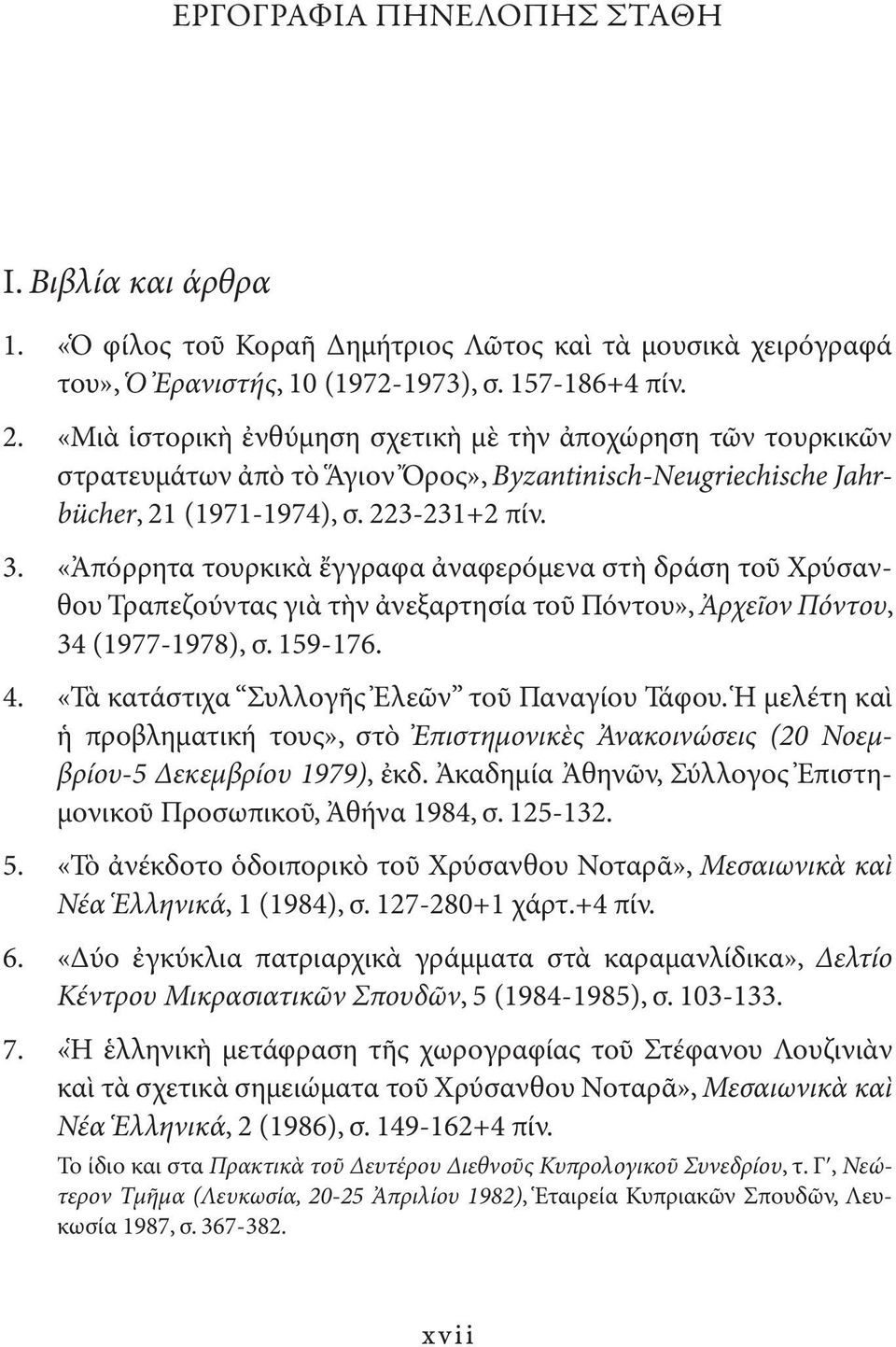 «Ἀπόρρητα τουρκικὰ ἔγγραφα ἀναφερόμενα στὴ δράση τοῦ Χρύσανθου Τραπεζούντας γιὰ τὴν ἀνεξαρτησία τοῦ Πόντου», Ἀρχεῖον Πόντου, 34 (1977-1978), σ. 159-176. 4.