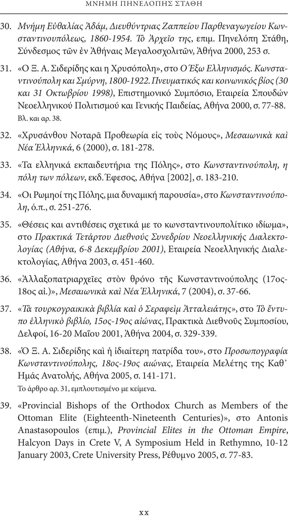 Πνευματικός και κοινωνικός βίος (30 και 31 Οκτωβρίου 1998), Επιστημονικό Συμπόσιο, Εταιρεία Σπουδών Νεοελληνικού Πολιτισμού και Γενικής Παιδείας, Αθήνα 2000, σ. 77-88. Βλ. και αρ. 38. 32.