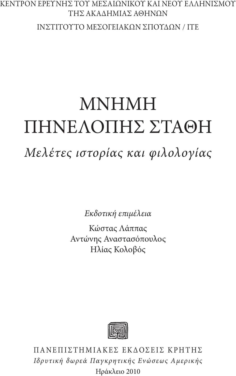 φιλολογίας Εκδοτική επιμέλεια Κώστας Λάππας Αντώνης Αναστασόπουλος Ηλίας Κολοβός