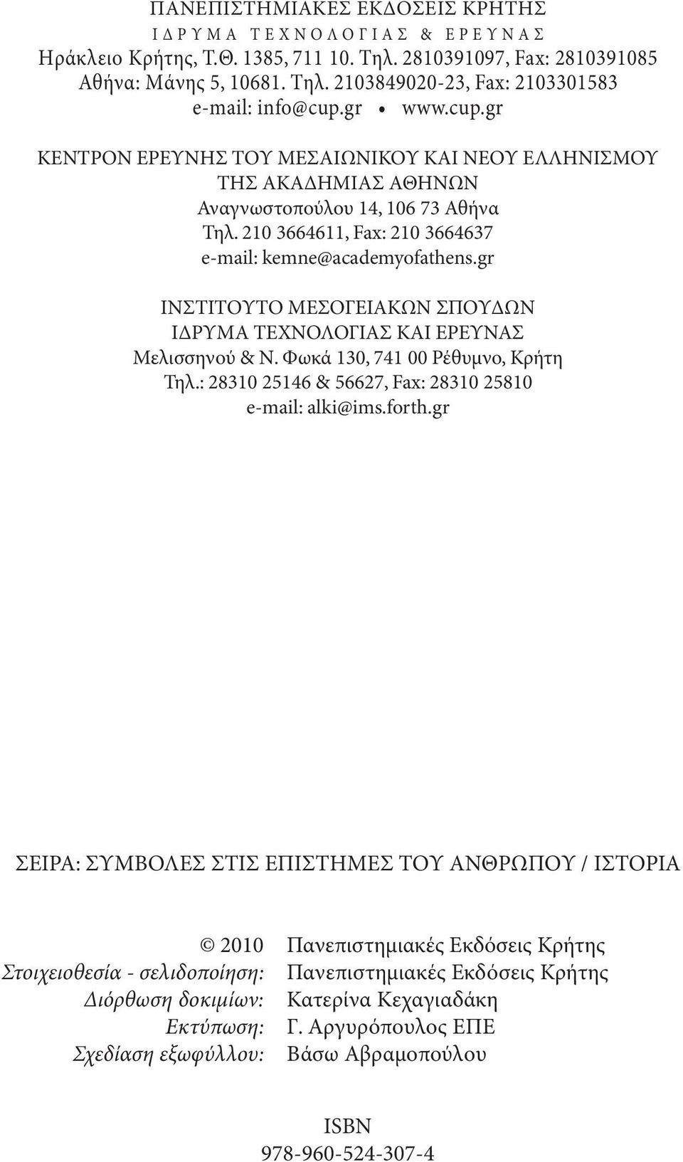 gr ΙΝΣΤΙΤΟΥΤΟ ΜΕΣΟΓΕΙΑΚΩΝ ΣΠΟΥΔΩΝ ΙΔΡΥΜΑ ΤΕΧΝΟΛΟΓΙΑΣ ΚΑΙ ΕΡΕΥΝΑΣ Μελισσηνού & Ν. Φωκά 130, 741 00 Ρέθυμνο, Κρήτη Τηλ.: 28310 25146 & 56627, Fax: 28310 25810 e-mail: alki@ims.forth.