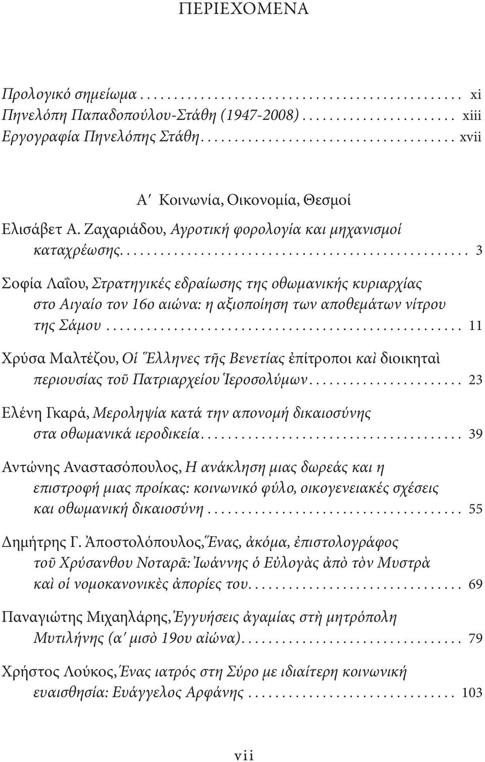 .. 11 Xρύσα Mαλτέζου, Οἱ Ἕλληνες τῆς Βενετίας ἐπίτροποι καὶ διοικηταὶ περιουσίας τοῦ Πατριαρχείου Ἱεροσολύμων... 23 Ελένη Γκαρά, Μεροληψία κατά την απονομή δικαιοσύνης στα οθωμανικά ιεροδικεία.