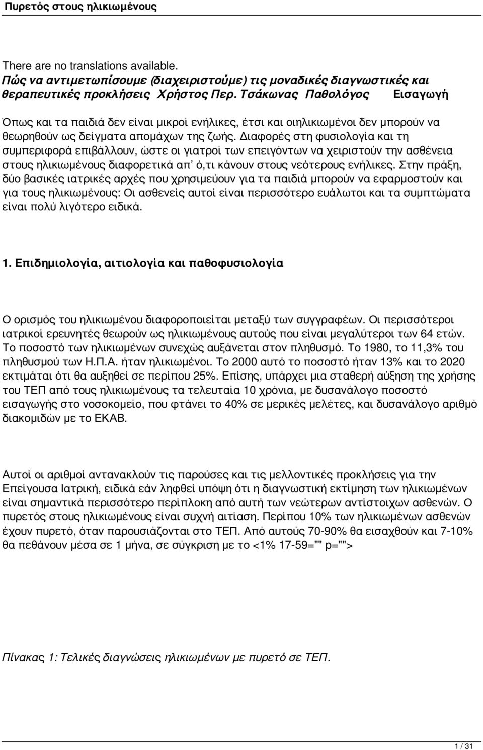 Διαφορές στη φυσιολογία και τη συμπεριφορά επιβάλλουν, ώστε οι γιατροί των επειγόντων να χειριστούν την ασθένεια στους ηλικιωμένους διαφορετικά απ ό,τι κάνουν στους νεότερους ενήλικες.