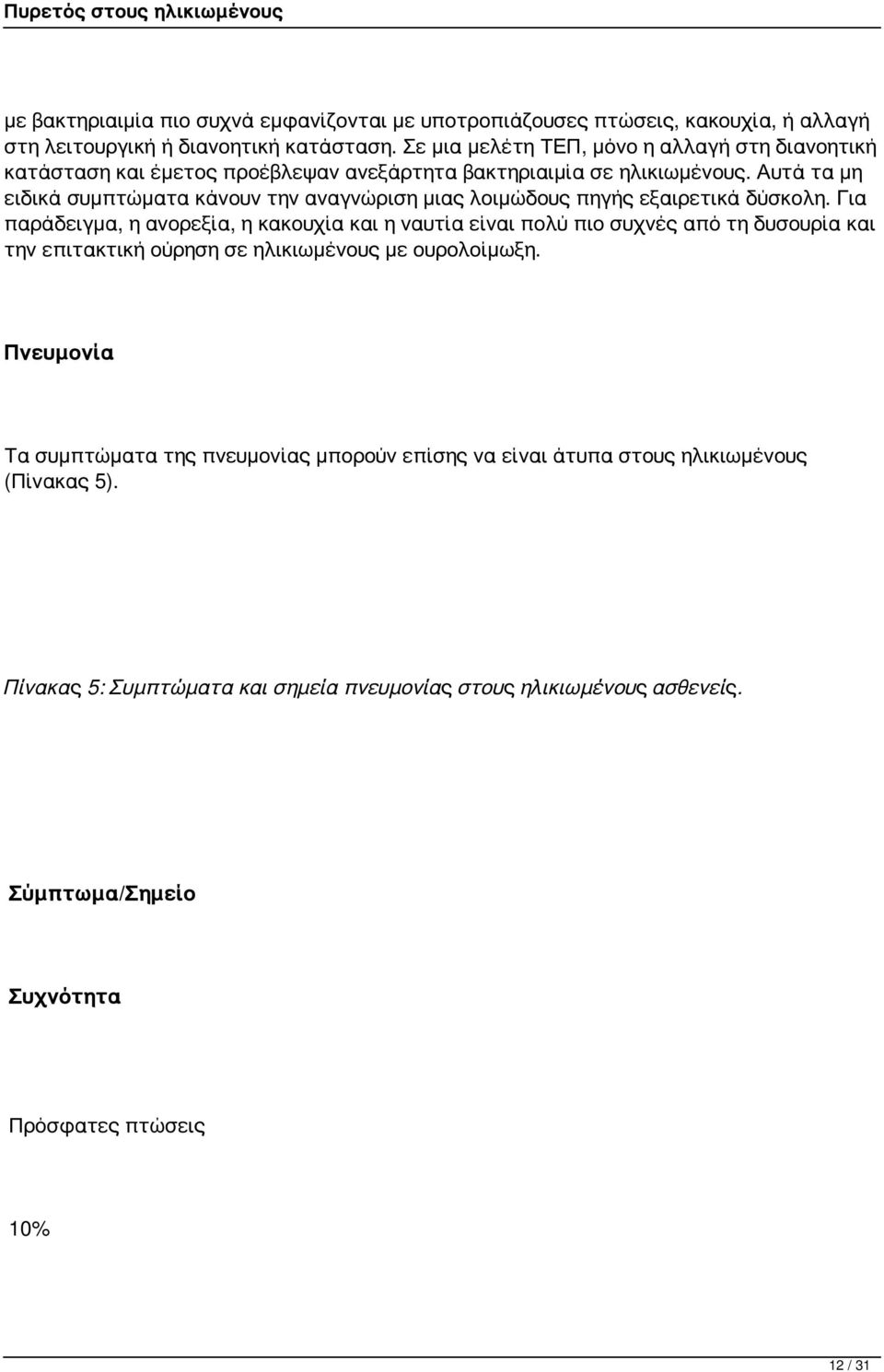 Αυτά τα μη ειδικά συμπτώματα κάνουν την αναγνώριση μιας λοιμώδους πηγής εξαιρετικά δύσκολη.