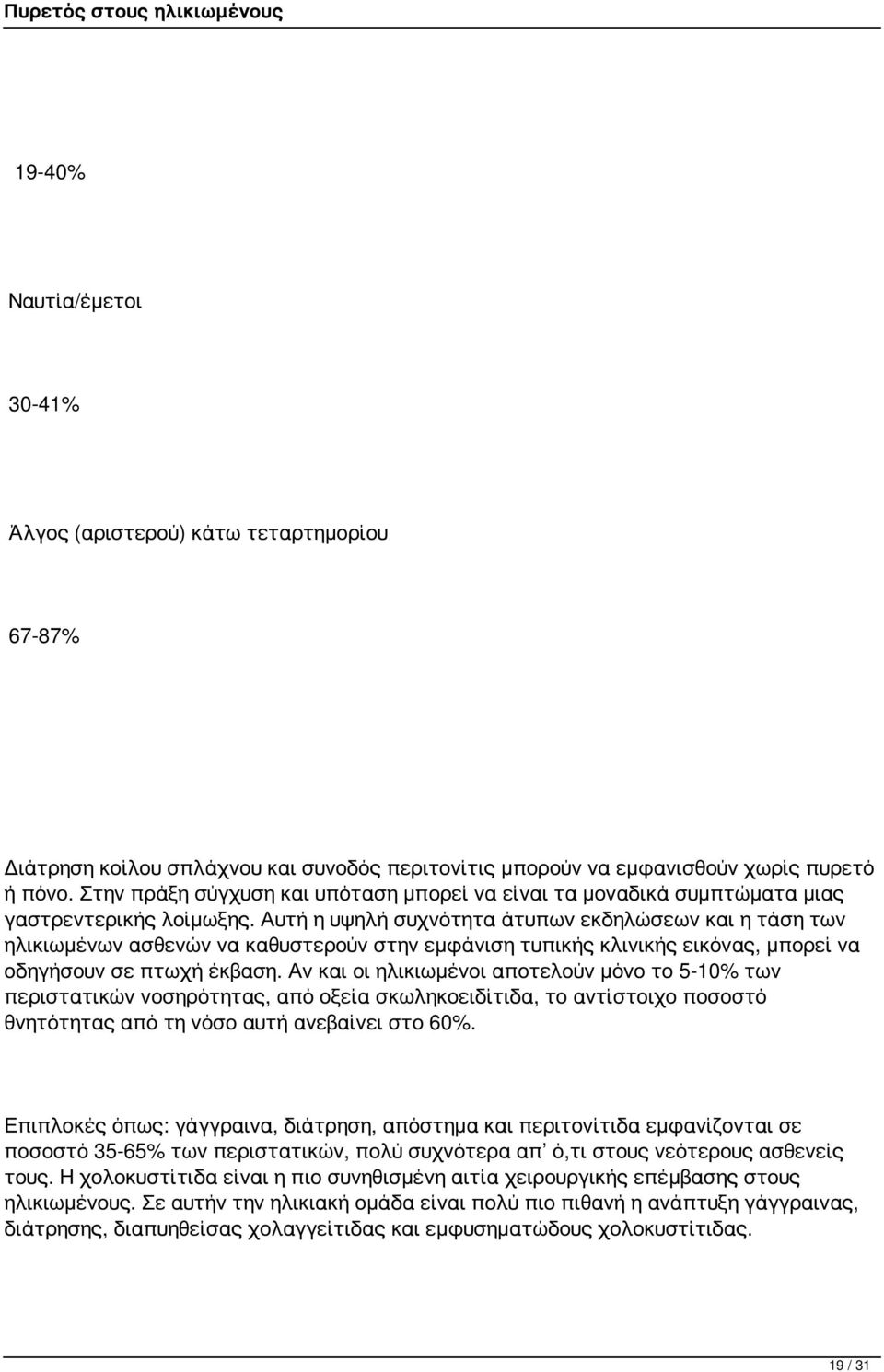 Αυτή η υψηλή συχνότητα άτυπων εκδηλώσεων και η τάση των ηλικιωμένων ασθενών να καθυστερούν στην εμφάνιση τυπικής κλινικής εικόνας, μπορεί να οδηγήσουν σε πτωχή έκβαση.