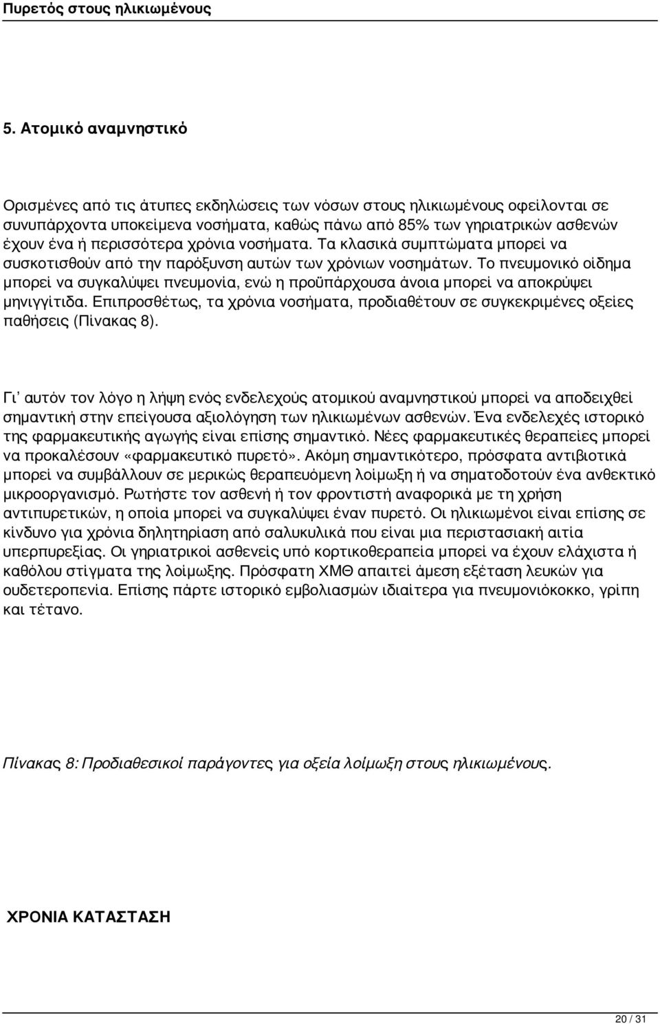 Το πνευμονικό οίδημα μπορεί να συγκαλύψει πνευμονία, ενώ η προϋπάρχουσα άνοια μπορεί να αποκρύψει μηνιγγίτιδα.