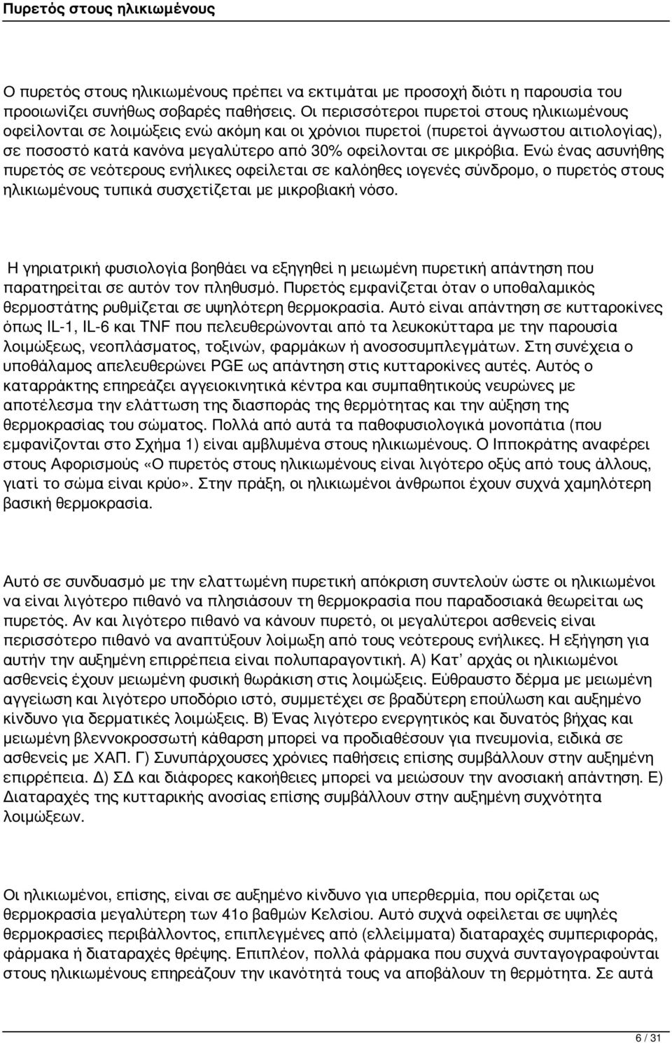 Ενώ ένας ασυνήθης πυρετός σε νεότερους ενήλικες οφείλεται σε καλόηθες ιογενές σύνδρομο, ο πυρετός στους ηλικιωμένους τυπικά συσχετίζεται με μικροβιακή νόσο.