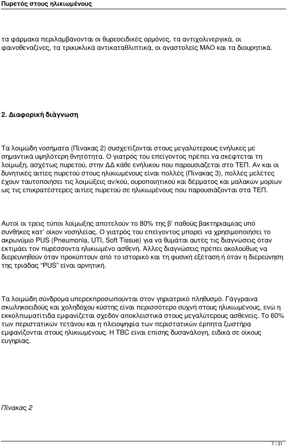 Ο γιατρός του επείγοντος πρέπει να σκέφτεται τη λοίμωξη, ασχέτως πυρετού, στην ΔΔ κάθε ενήλικου που παρουσιάζεται στο ΤΕΠ.