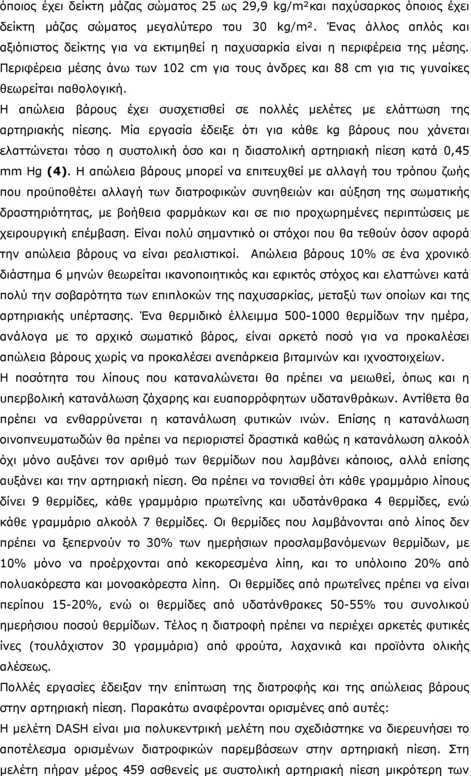 Η απώλεια βάρους έχει συσχετισθεί σε πολλές µελέτες µε ελάττωση της αρτηριακής πίεσης.