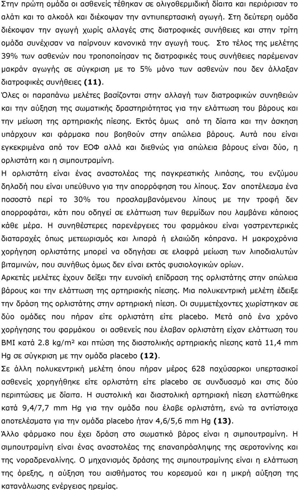 Στο τέλος της µελέτης 39% των ασθενών που τροποποίησαν τις διατροφικές τους συνήθειες παρέµειναν µακράν αγωγής σε σύγκριση µε το 5% µόνο των ασθενών που δεν άλλαξαν διατροφικές συνήθειες (11).