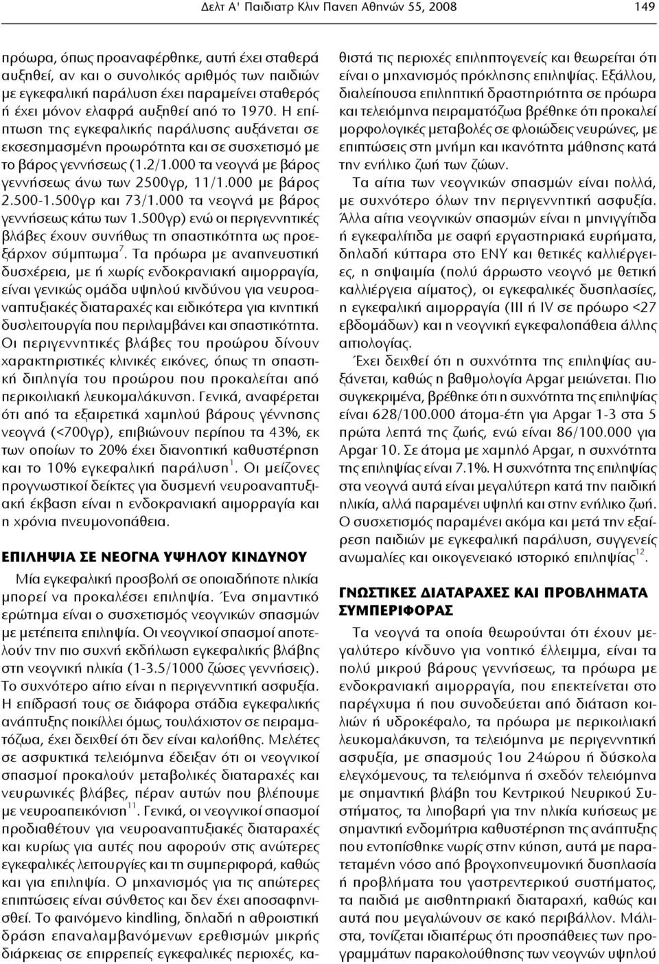 000 τα νεογνά με βάρος γεννήσεως άνω των 2500γρ, 11/1.000 με βάρος 2.500-1.500γρ και 73/1.000 τα νεογνά με βάρος γεννήσεως κάτω των 1.