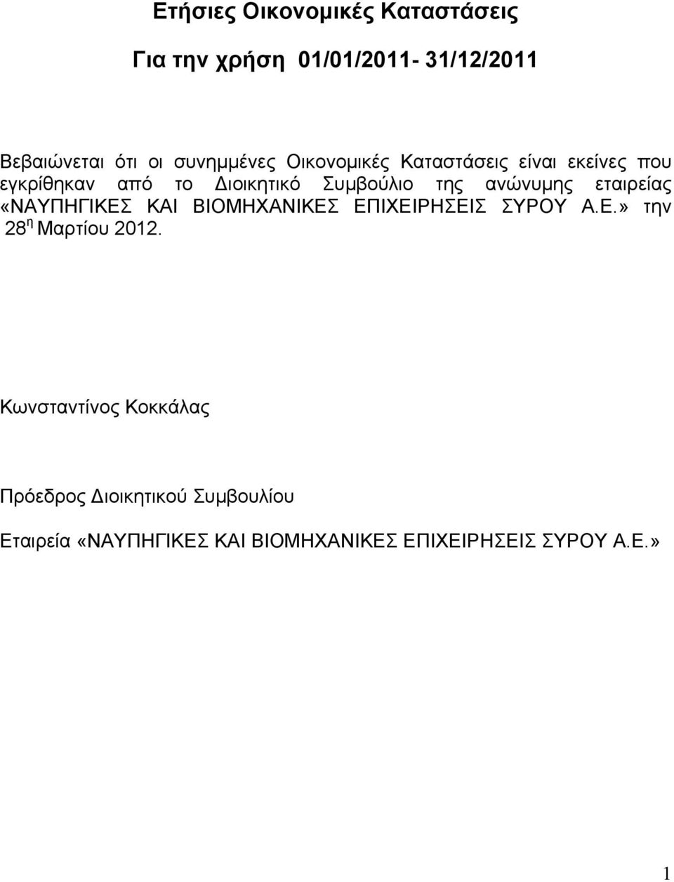 εταιρείας «ΝΑΥΠΗΓΙΚΕΣ ΚΑΙ ΒΙΟΜΗΧΑΝΙΚΕΣ ΕΠΙΧΕΙΡΗΣΕΙΣ ΣΥΡΟΥ Α.Ε.» την 28 η Μαρτίου 2012.