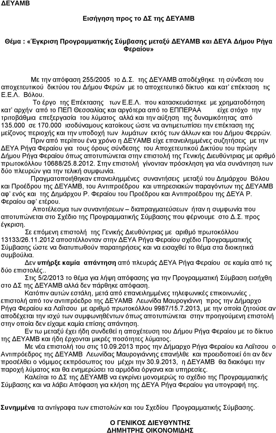 000 σε 170.000 ισοδύναμους κατοίκους ώστε να αντιμετωπίσει την επέκταση της μείζονος περιοχής και την υποδοχή των λυμάτων εκτός των άλλων και του Δήμου Φερρών.