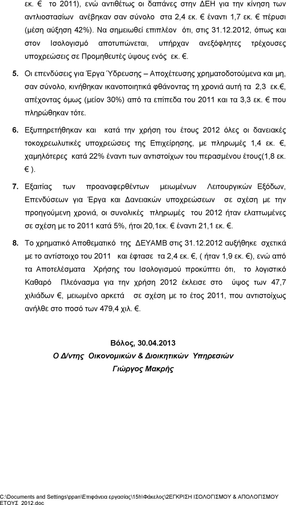 Οι επενδύσεις για Έργα Ύδρευσης Αποχέτευσης χρηματοδοτούμενα και μη, σαν σύνολο, κινήθηκαν ικανοποιητικά φθάνοντας τη χρονιά αυτή τα 2,3 εκ.