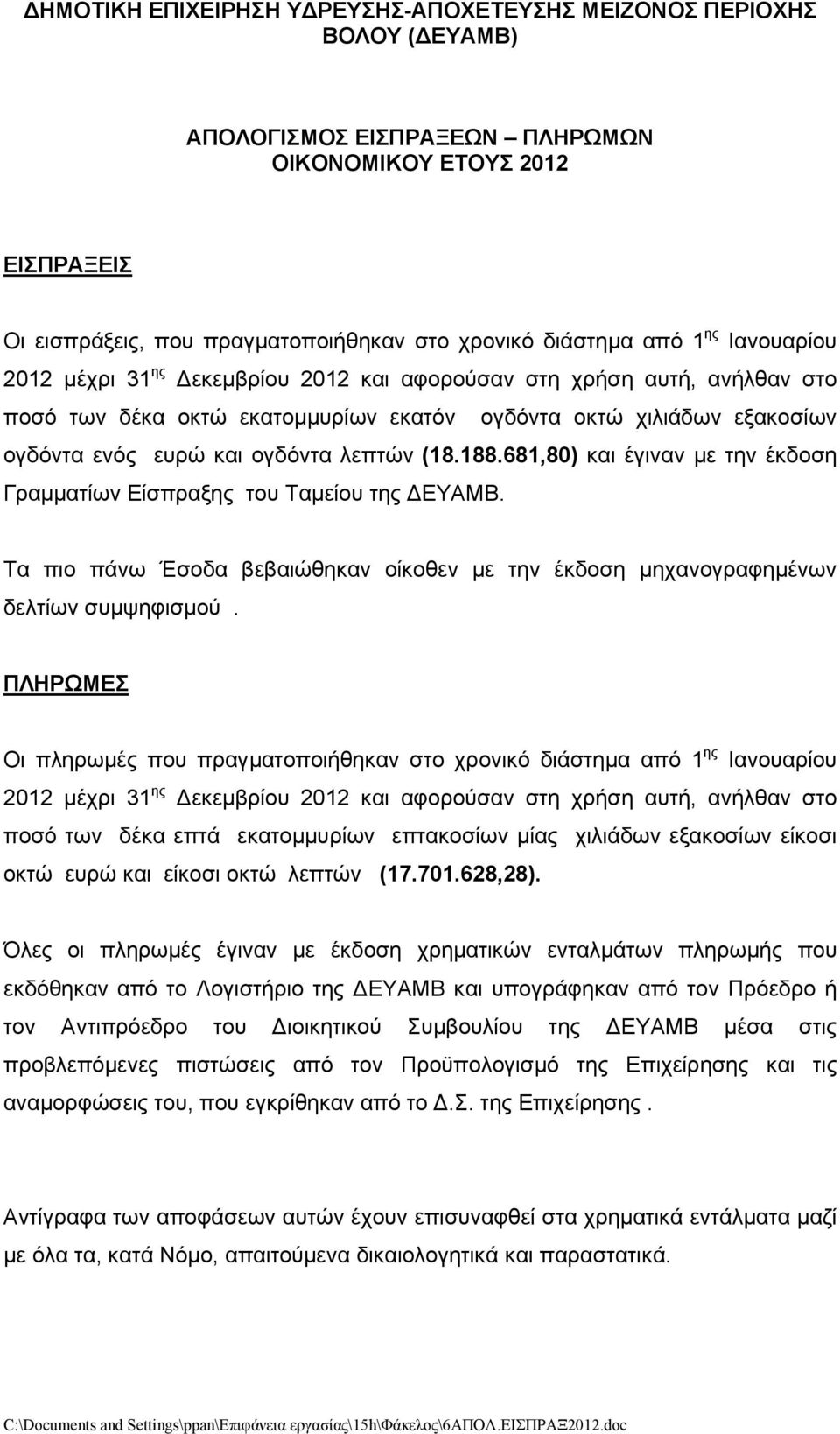 λεπτών (18.188.681,80) και έγιναν με την έκδοση Γραμματίων Είσπραξης του Ταμείου της ΔΕΥΑΜΒ. Τα πιο πάνω Έσοδα βεβαιώθηκαν οίκοθεν με την έκδοση μηχανογραφημένων δελτίων συμψηφισμού.