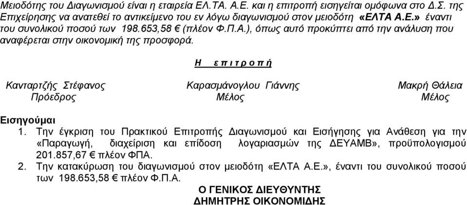 Η ε π ι τ ρ ο π ή Κανταρτζής Στέφανος Καρασμάνογλου Γιάννης Μακρή Θάλεια Πρόεδρος Μέλος Μέλος Εισηγούμαι 1.