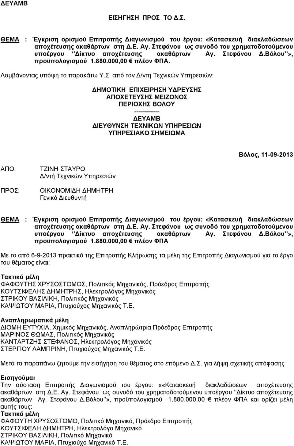 Υπηρεσιών: ΔΗΜΟΤΙΚΗ ΕΠΙΧΕΙΡΗΣΗ ΥΔΡΕΥΣΗΣ ΑΠΟΧΕΤΕΥΣΗΣ ΜΕΙΖΟΝΟΣ ΠΕΡΙΟΧΗΣ ΒΟΛΟΥ ------------ ΔΕΥΑΜΒ ΔΙΕΥΘΥΝΣΗ ΤΕΧΝΙΚΩΝ ΥΠΗΡΕΣΙΩΝ ΥΠΗΡΕΣΙΑΚΟ ΣΗΜΕΙΩΜΑ Βόλος, 11-09-2013 ΑΠΟ: ΠΡΟΣ: ΤΖΙΝΗ ΣΤΑΥΡΟ Δ/ντή