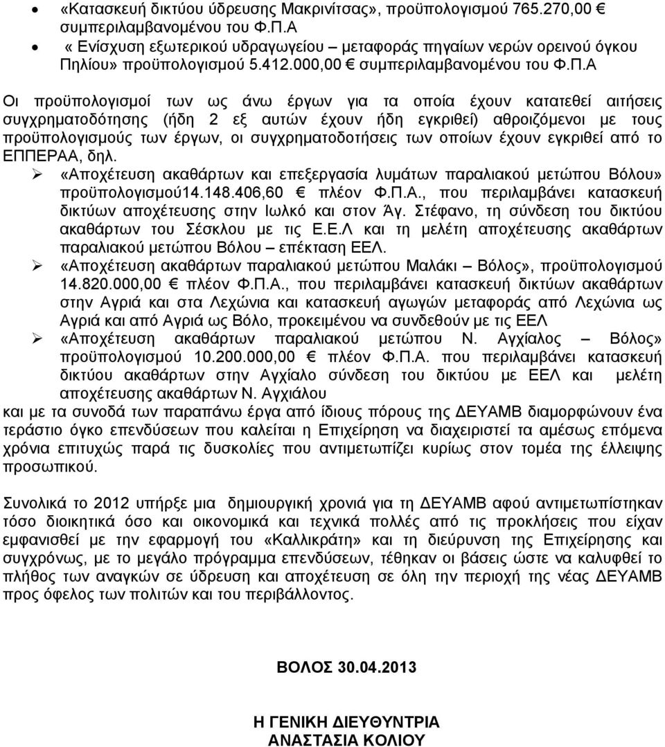 Α Οι προϋπολογισμοί των ως άνω έργων για τα οποία έχουν κατατεθεί αιτήσεις συγχρηματοδότησης (ήδη 2 εξ αυτών έχουν ήδη εγκριθεί) αθροιζόμενοι με τους προϋπολογισμούς των έργων, οι συγχρηματοδοτήσεις