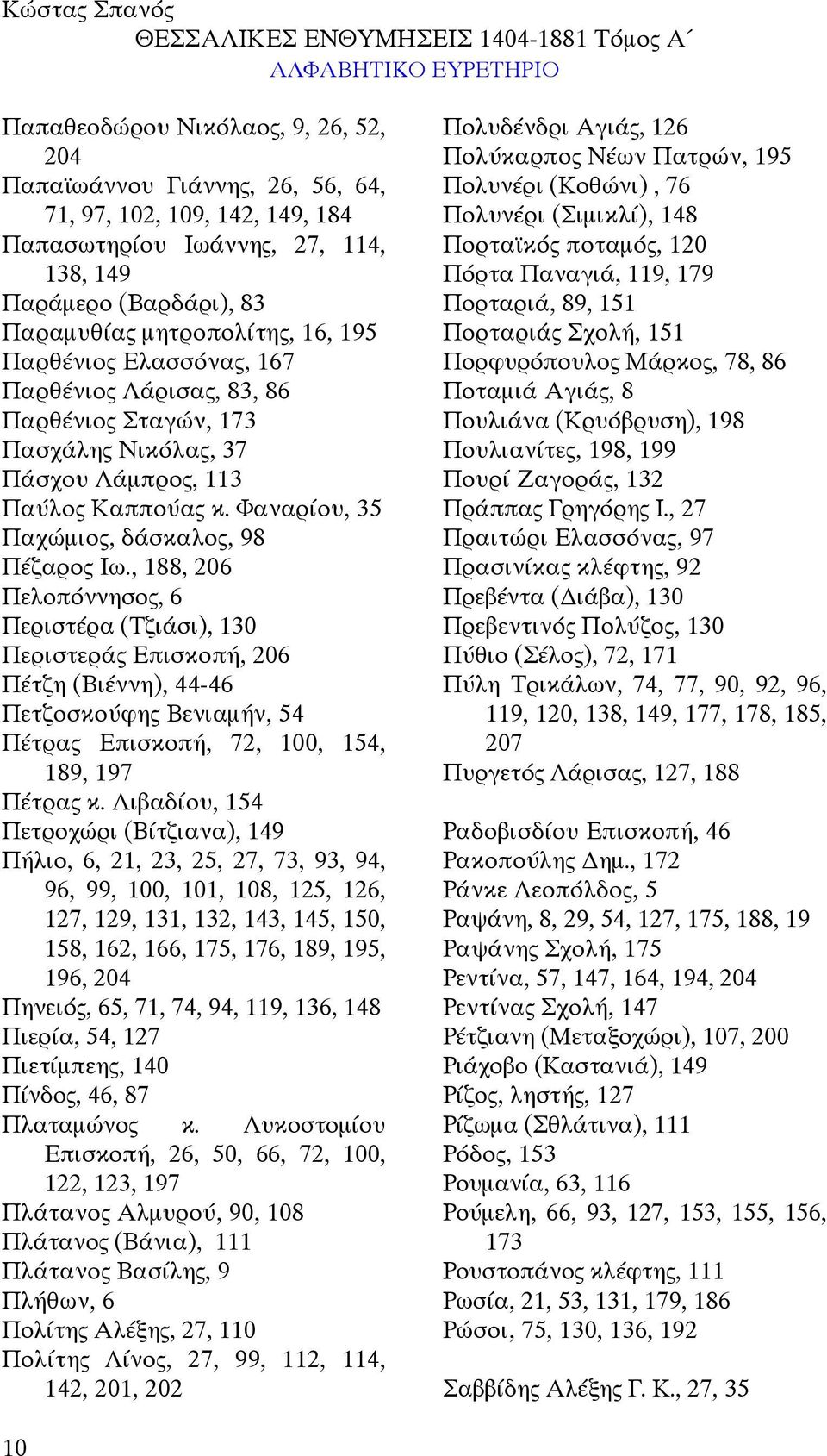 , 188, 206 Πελοπόννησος, 6 Περιστέρα (Τζιάσι), 130 Περιστεράς Επισκοπή, 206 Πέτζη (Βιέννη), 44-46 Πετζοσκούφης Βενιαµήν, 54 Πέτρας Επισκοπή, 72, 100, 154, 189, 197 Πέτρας κ.