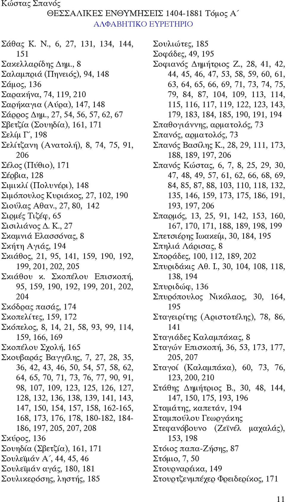 Σιούλας Αθαν., 27, 80, 142 Σιρµές Τιζέφ, 65 Σισιλιάνος. Κ., 27 Σκαµνιά Ελασσόνας, 8 Σκήτη Αγιάς, 194 Σκιάθος, 21, 95, 141, 159, 190, 192, 199, 201, 202, 205 Σκιάθου κ.