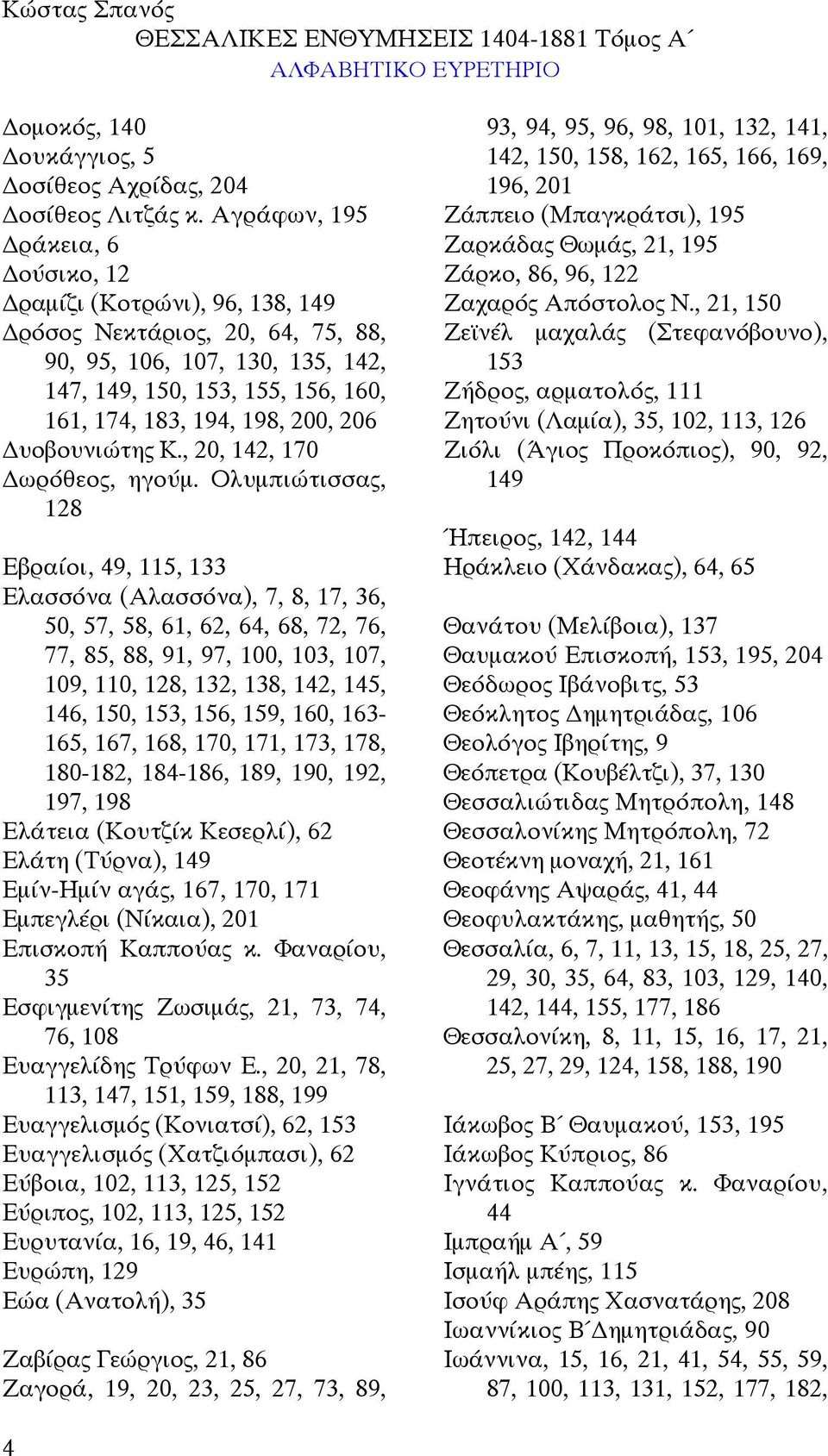 υοβουνιώτης Κ., 20, 142, 170 ωρόθεος, ηγούµ.