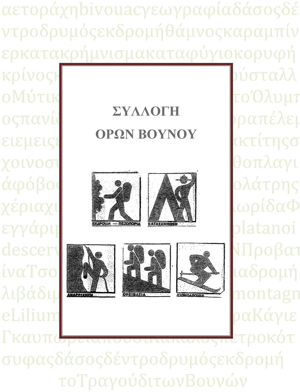 χοινοσυντροφιάσταυγράοορθοπλαγι άφόβοςπρώτηδιαδρομήφυσιολάτρης χέριαχιόνιχιμετλαχιονούραχλωρίδαφ εγγάριpinusleucodermisacerplatanoi