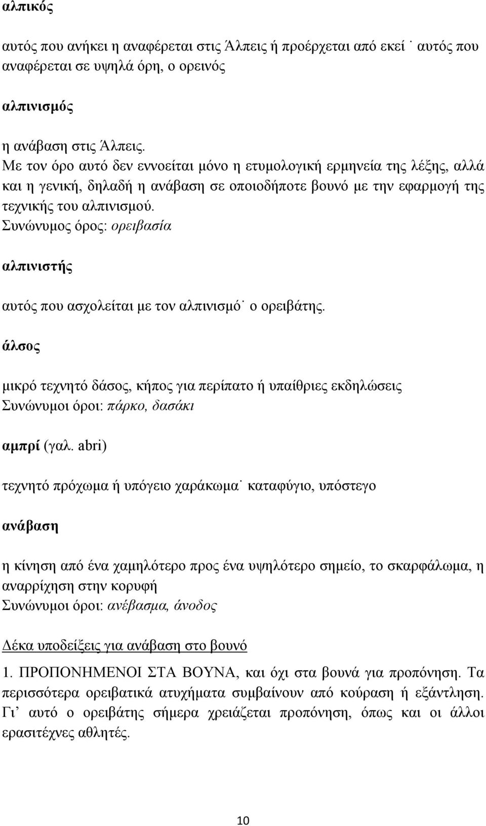 Συνώνυμος όρος: ορειβασία αλπινιστής αυτός που ασχολείται με τον αλπινισμό ο ορειβάτης. άλσος μικρό τεχνητό δάσος, κήπος για περίπατο ή υπαίθριες εκδηλώσεις Συνώνυμοι όροι: πάρκο, δασάκι αμπρί (γαλ.