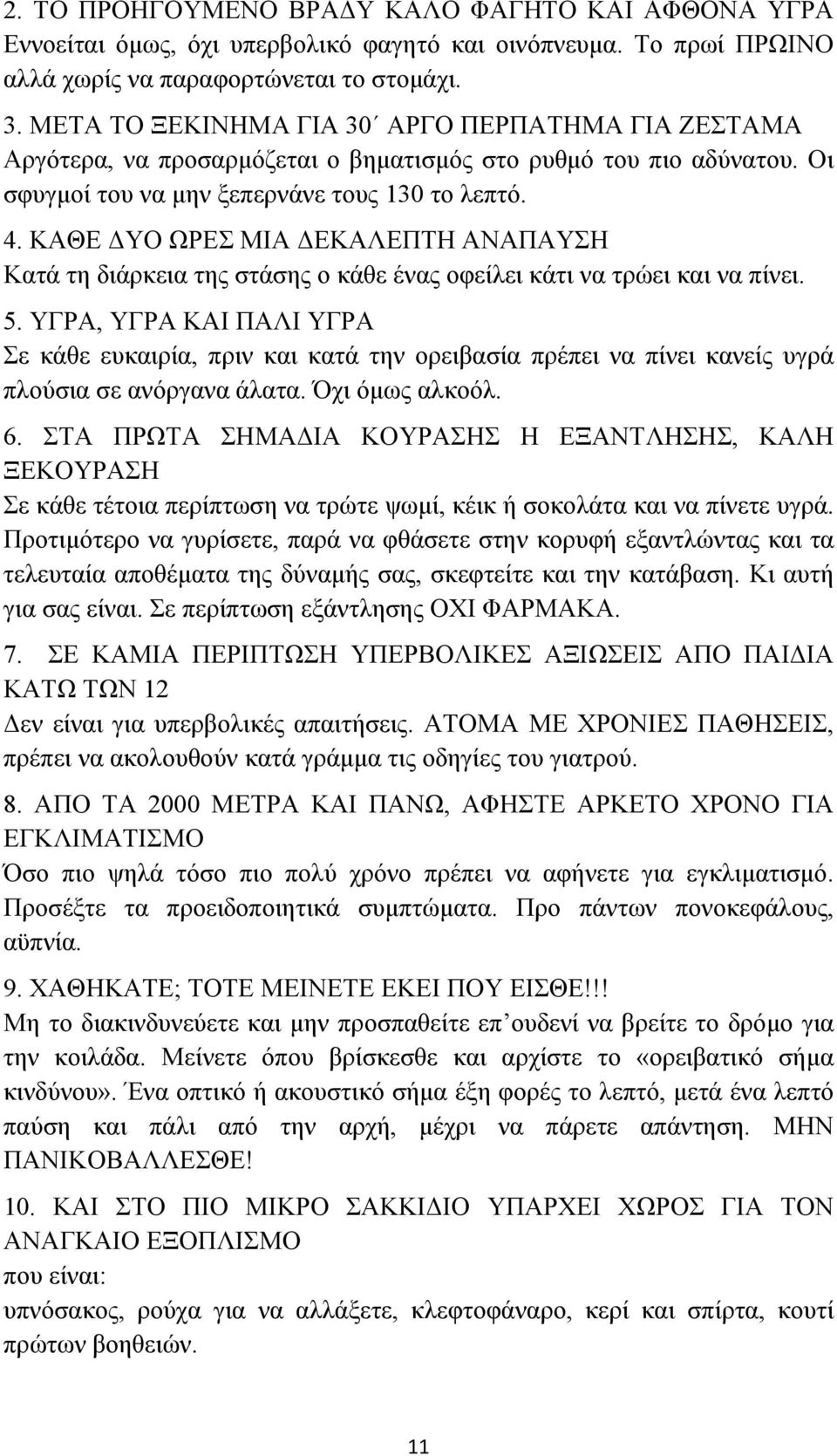 ΚΑΘΕ ΔΥΟ ΩΡΕΣ ΜΙΑ ΔΕΚΑΛΕΠΤΗ ΑΝΑΠΑΥΣΗ Κατά τη διάρκεια της στάσης ο κάθε ένας οφείλει κάτι να τρώει και να πίνει. 5.