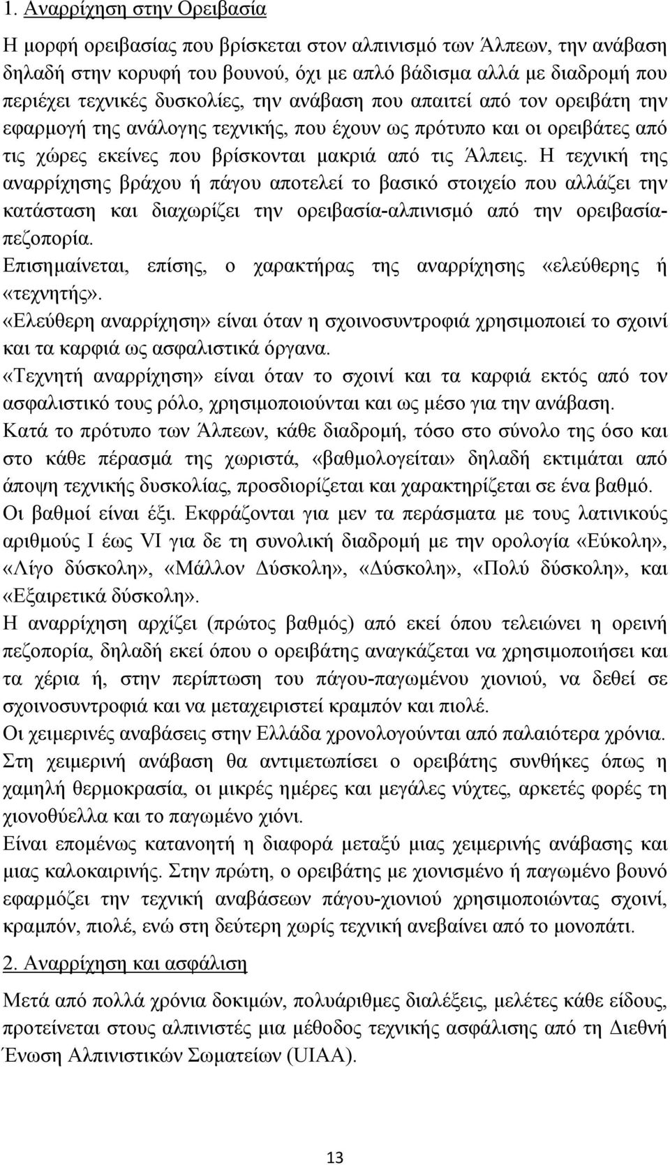 Η τεχνική της αναρρίχησης βράχου ή πάγου αποτελεί το βασικό στοιχείο που αλλάζει την κατάσταση και διαχωρίζει την ορειβασία-αλπινισμό από την ορειβασίαπεζοπορία.