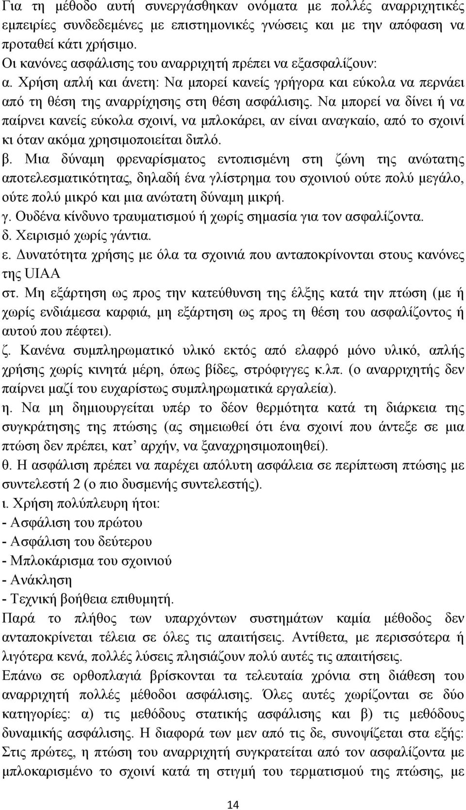 Να μπορεί να δίνει ή να παίρνει κανείς εύκολα σχοινί, να μπλοκάρει, αν είναι αναγκαίο, από το σχοινί κι όταν ακόμα χρησιμοποιείται διπλό. β.