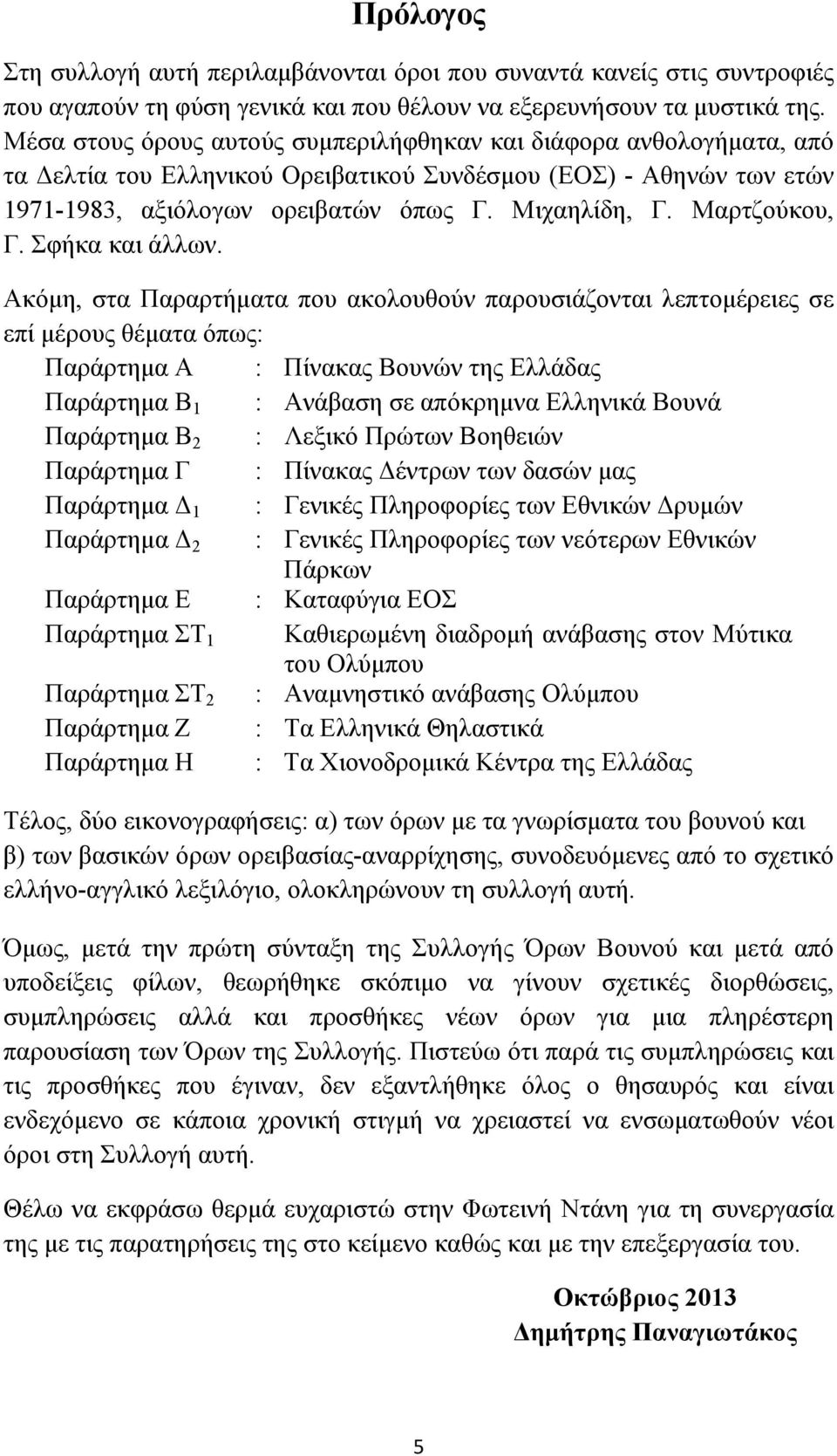 Μαρτζούκου, Γ. Σφήκα και άλλων.