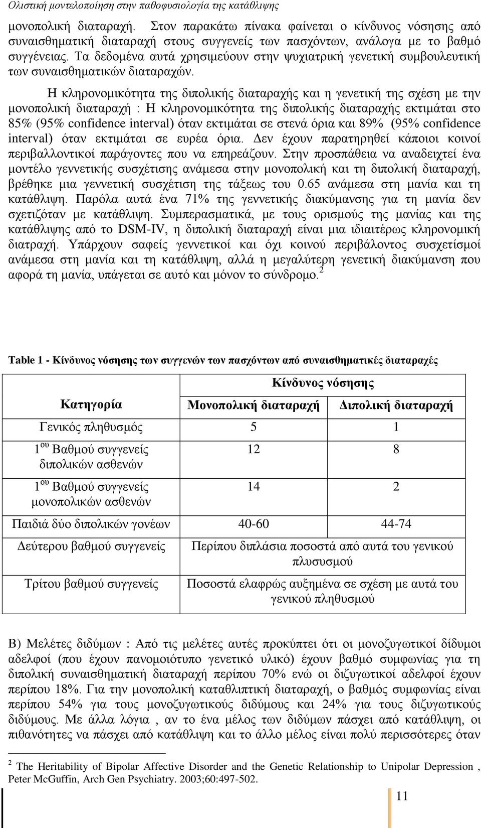 Ζ θιεξνλνκηθφηεηα ηεο δηπνιηθήο δηαηαξαρήο θαη ε γελεηηθή ηεο ζρέζε κε ηελ κνλνπνιηθή δηαηαξαρή : Ζ θιεξνλνκηθφηεηα ηεο δηπνιηθήο δηαηαξαρήο εθηηκάηαη ζην 85% (95% confidence interval) φηαλ εθηηκάηαη