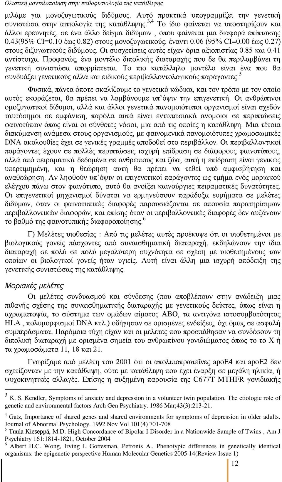 00 έσο 0.27) ζηνπο δηδπγσηηθνχο δηδχκνπο. Οη ζπζρεηίζεηο απηέο είραλ φξηα αμηνπηζηίαο 0.85 θαη 0.41 αληίζηνηρα.