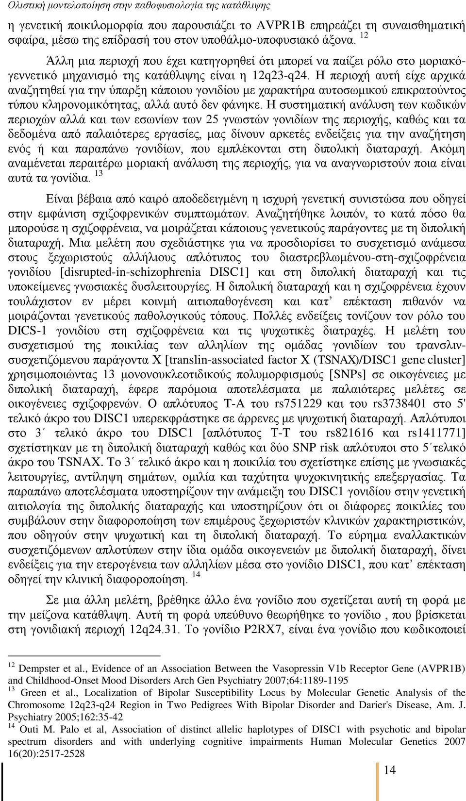 Ζ πεξηνρή απηή είρε αξρηθά αλαδεηεζεί γηα ηελ χπαξμε θάπνηνπ γνληδίνπ κε ραξαθηήξα απηνζσκηθνχ επηθξαηνχληνο ηχπνπ θιεξνλνκηθφηεηαο, αιιά απηφ δελ θάλεθε.