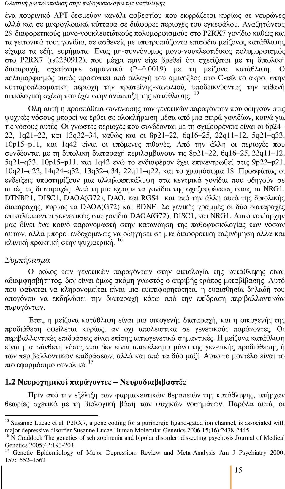 επξήκαηα: Έλαο κε-ζπλλφλπκνο κνλν-λνπθιενηηδηθφο πνιπκνξθηζκφο ζην P2RX7 (rs2230912), πνπ κέρξη πξηλ είρε βξεζεί φηη ζρεηίδεηαη κε ηε δηπνιηθή δηαηαξαρή, ζρεηίζηεθε ζεκαληηθά (P=0.