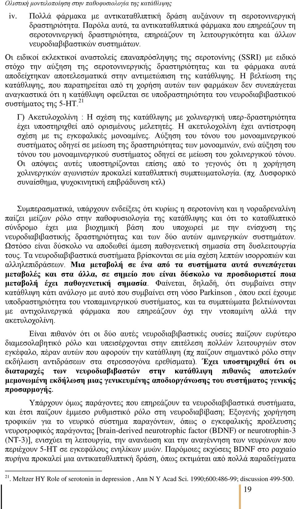 Οη εηδηθνί εθιεθηηθνί αλαζηνιείο επαλαπξφζιεςεο ηεο ζεξνηνλίλεο (SSRI) κε εηδηθφ ζηφρν ηελ αχμεζε ηεο ζεξνηνληλεξγηθήο δξαζηεξηφηεηαο θαη ηα θάξκαθα απηά απνδείρηεθαλ απνηειεζκαηηθά ζηελ αληηκεηψπηζε