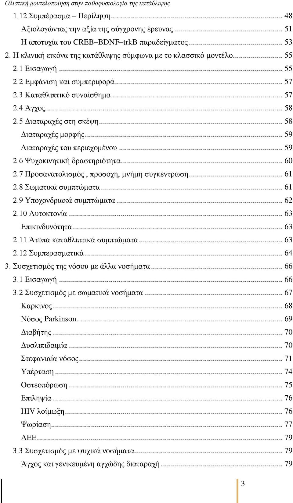 6 Φπρνθηλεηηθή δξαζηεξηφηεηα... 60 2.7 Πξνζαλαηνιηζκφο, πξνζνρή, κλήκε ζπγθέληξσζε... 61 2.8 σκαηηθά ζπκπηψκαηα... 61 2.9 Τπνρνλδξηαθά ζπκπηψκαηα... 62 2.10 Απηνθηνλία... 63 Δπηθηλδπλφηεηα... 63 2.