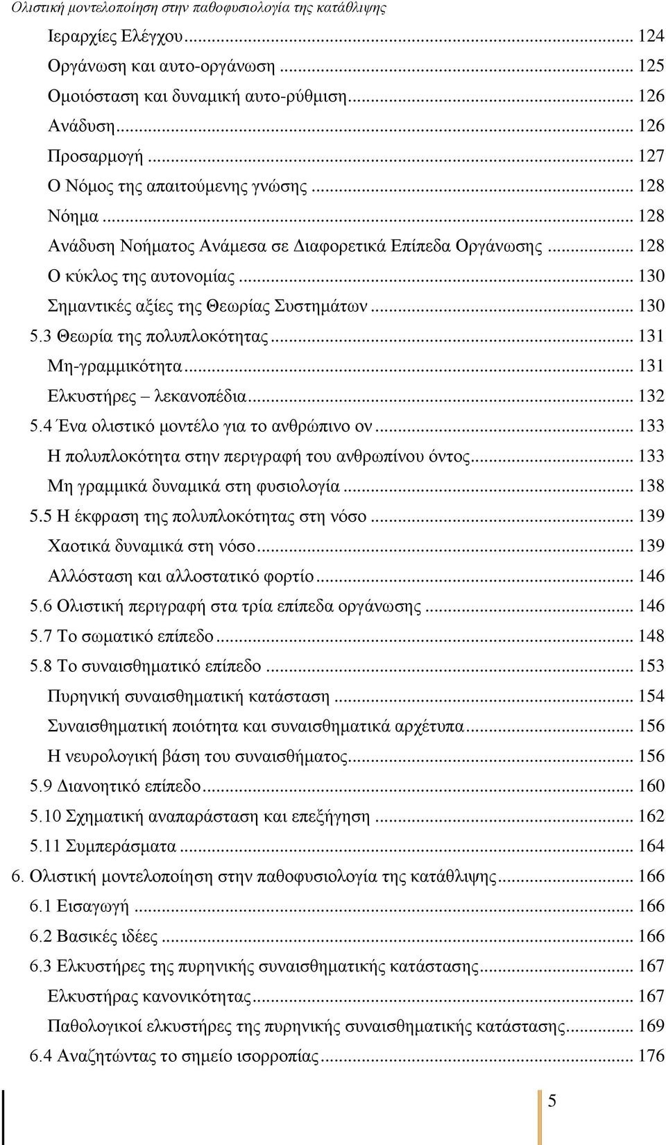 .. 131 Διθπζηήξεο ιεθαλνπέδηα... 132 5.4 Έλα νιηζηηθφ κνληέιν γηα ην αλζξψπηλν νλ... 133 Ζ πνιππινθφηεηα ζηελ πεξηγξαθή ηνπ αλζξσπίλνπ φληνο... 133 Με γξακκηθά δπλακηθά ζηε θπζηνινγία... 138 5.