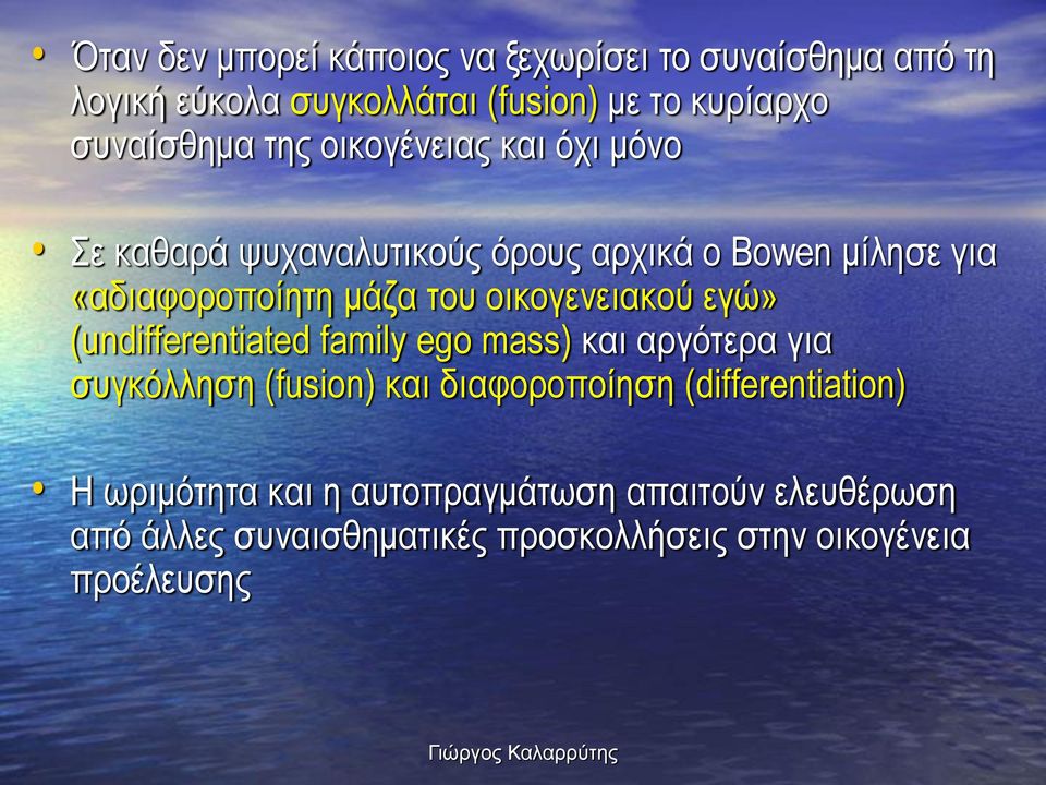 οικογενειακού εγώ» (undifferentiated family ego mass) και αργότερα για συγκόλληση (fusion) και διαφοροποίηση