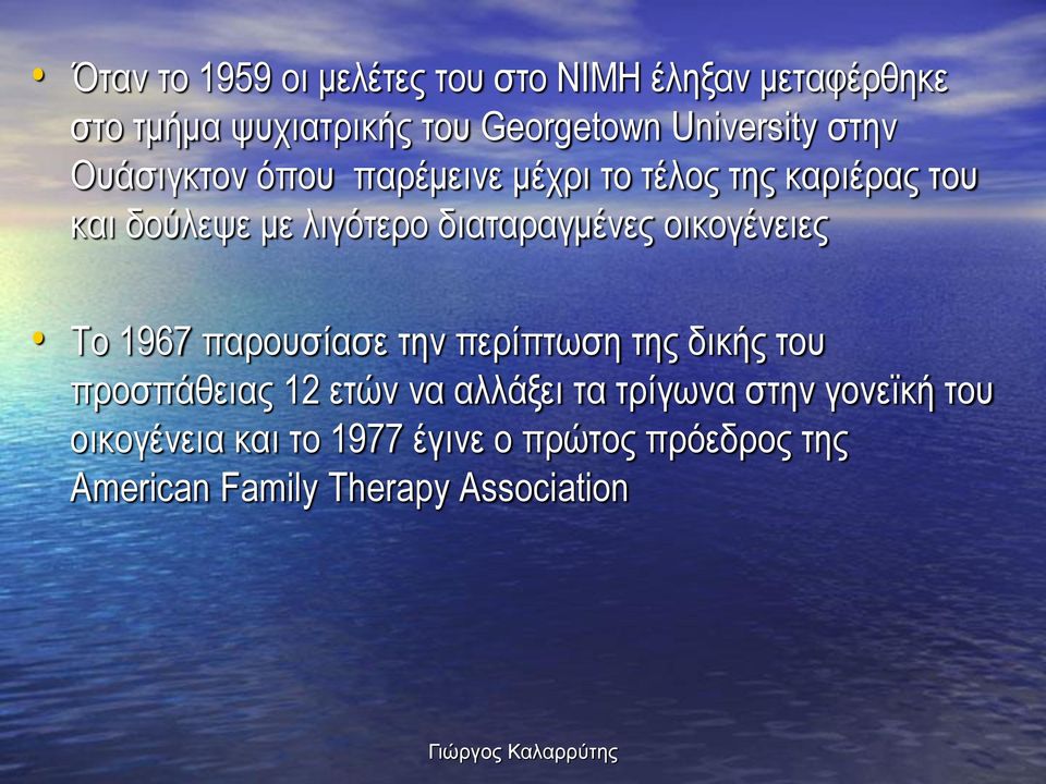 διαταραγμένες οικογένειες Το 1967 παρουσίασε την περίπτωση της δικής του προσπάθειας 12 ετών να