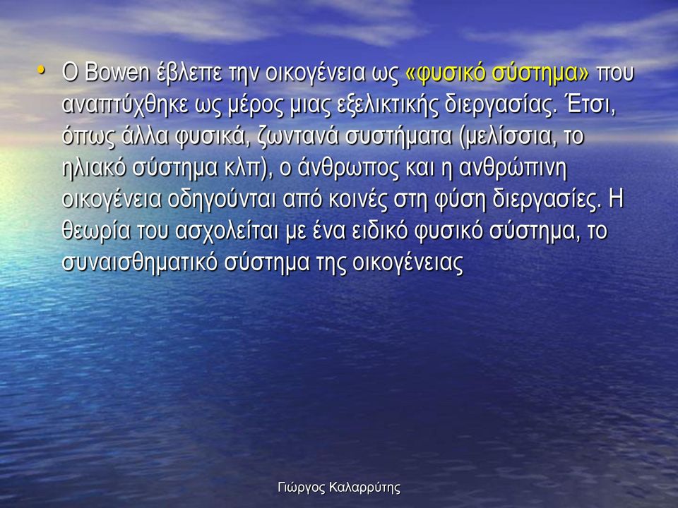 Έτσι, όπως άλλα φυσικά, ζωντανά συστήματα (μελίσσια, το ηλιακό σύστημα κλπ), ο άνθρωπος