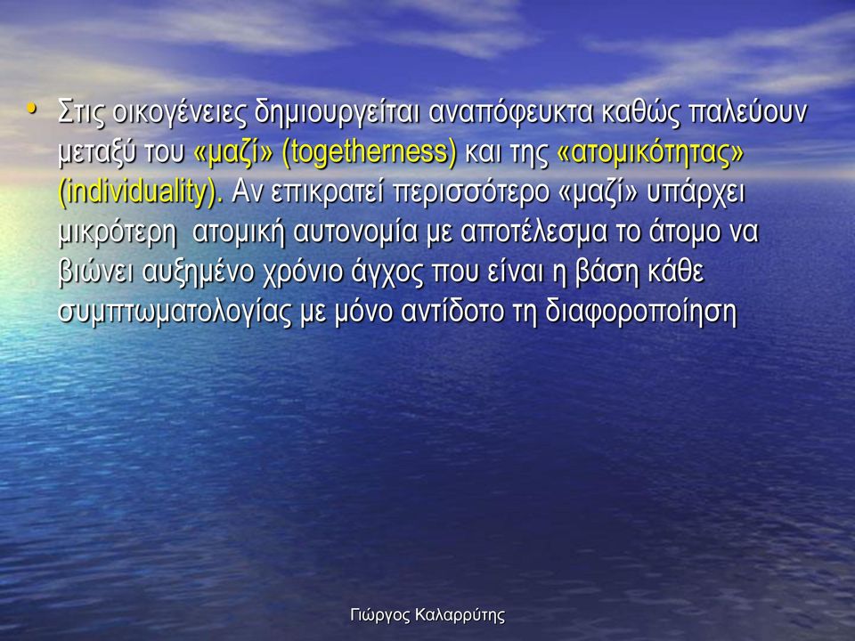 Αν επικρατεί περισσότερο «μαζί» υπάρχει μικρότερη ατομική αυτονομία με αποτέλεσμα