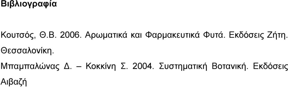 Εκδόσεις Ζήτη. Θεσσαλονίκη.