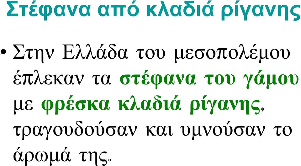 στέφανα του γάμου με φρέσκα κλαδιά