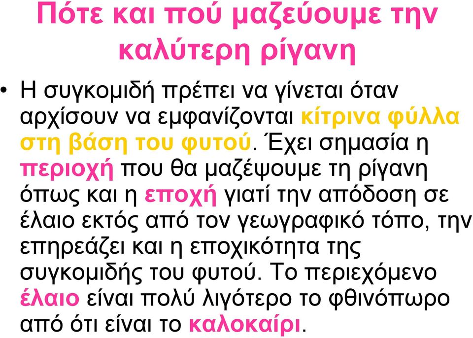 Έχει σημασία η περιοχή που θα μαζέψουμε τη ρίγανη όπως και η εποχή γιατί την απόδοση σε έλαιο εκτός