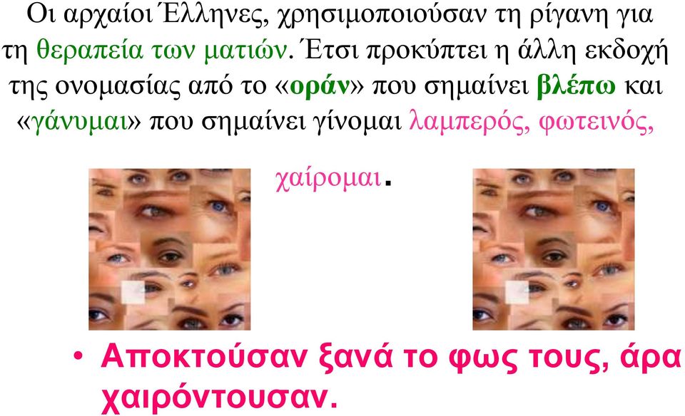 Έτσι προκύπτει η άλλη εκδοχή της ονομασίας από το «οράν» που
