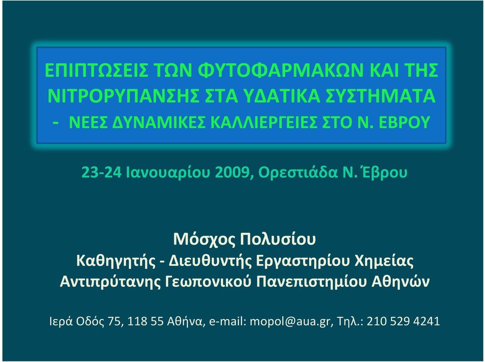 Έβρου Μόσχος Πολυσίου Καθηγητής Διευθυντής Εργαστηρίου Χημείας Αντιπρύτανης